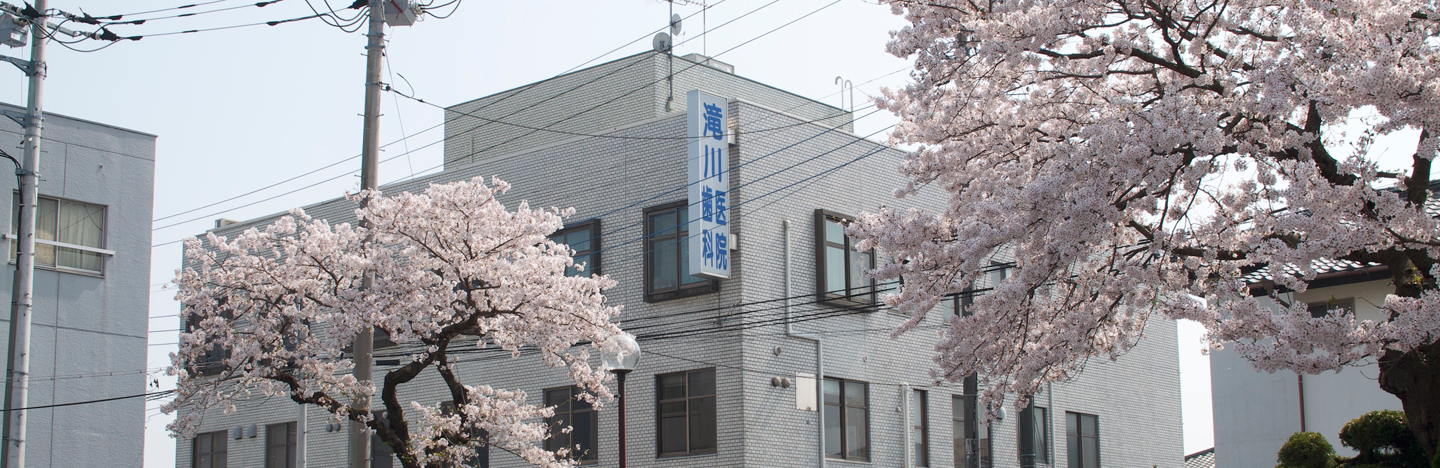 高萩駅 滝川医院