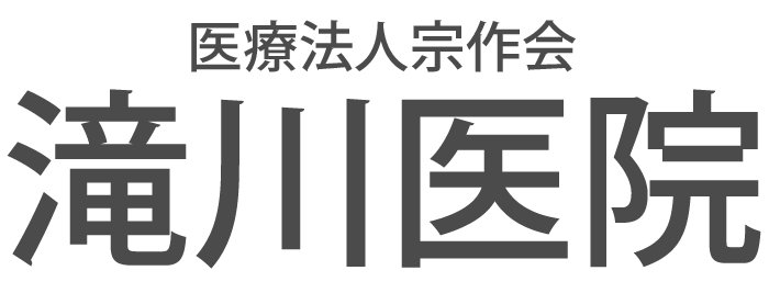 滝川医院　整形外科, 内科, リハビリテーション科, 小児科