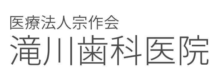 滝川歯科医院